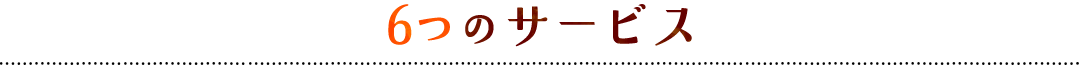 6つのサービス