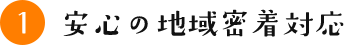 安心の地域密着対応