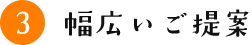 幅広いご提案