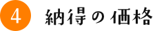納得の価格