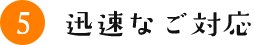 迅速な対応