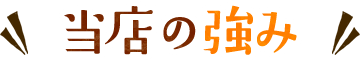 当店の強み