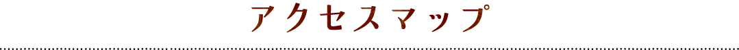 アクセス