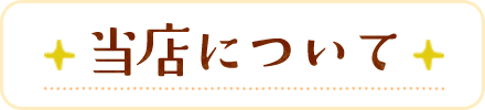 当店について