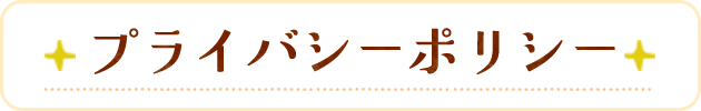 プライバシーポリシー
