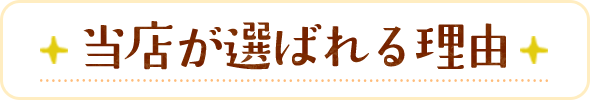当店が選ばれる理由