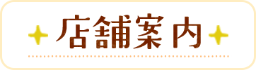店舗案内