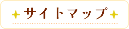 サイトマップ